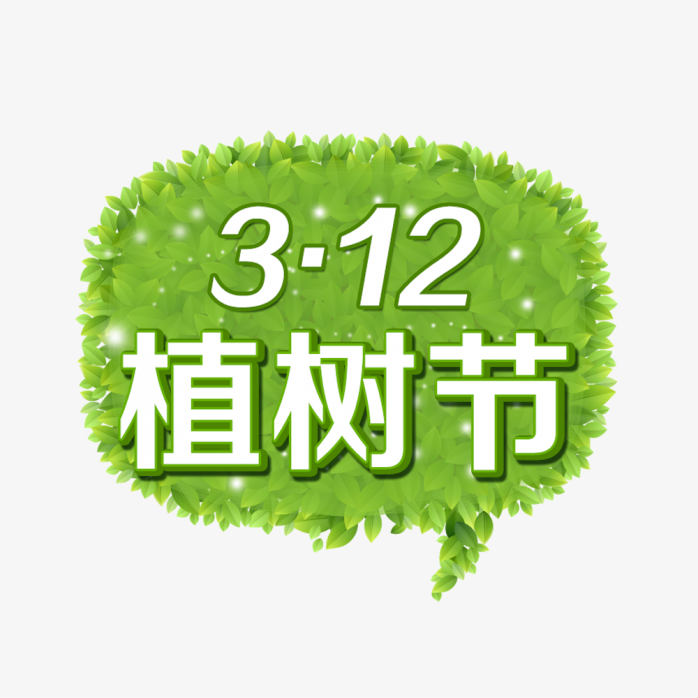 植树节创意字体素材