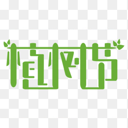 植树节创意字体素材