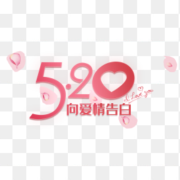 520向爱情告白艺术字