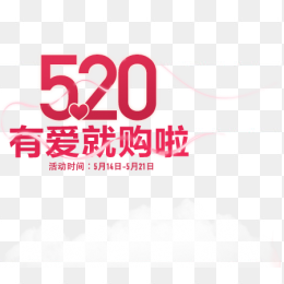 520有爱就购啦