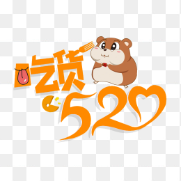 吃货520