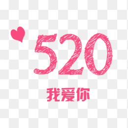 520我爱你