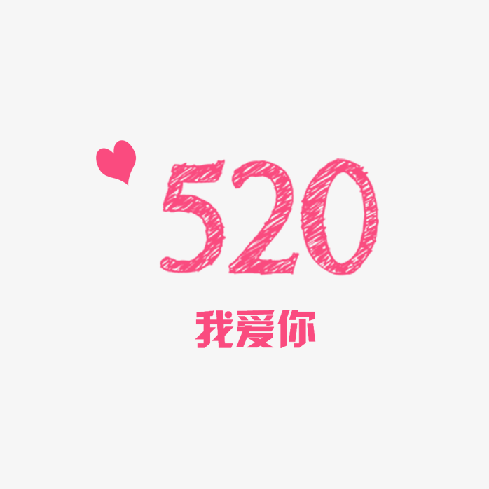 520我爱你