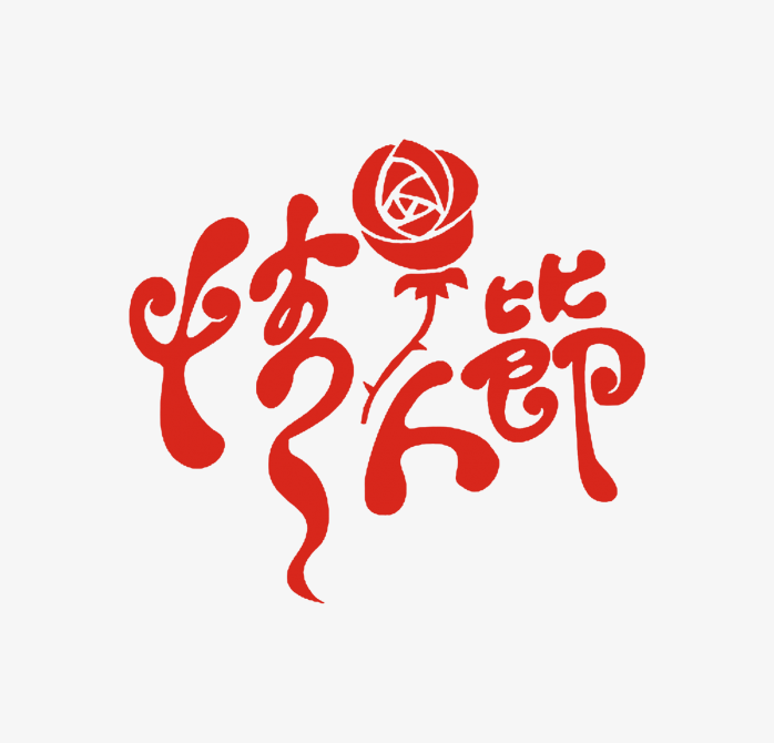 情人节艺术字