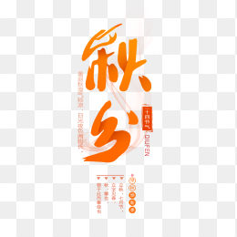 中国风秋分艺术字设计