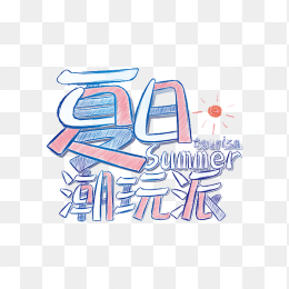 手绘夏日潮玩派创意字体设计