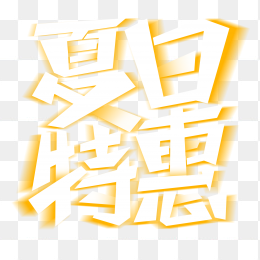 夏日物惠促销艺术字