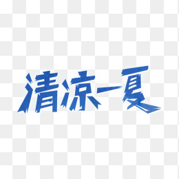 清凉一夏艺术字