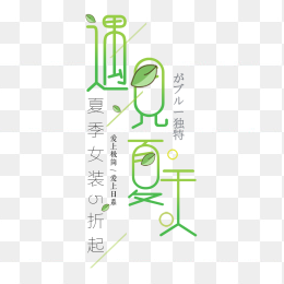 遇见夏天创意字体设计