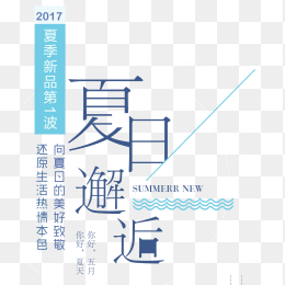 夏日邂逅创意促销艺术字