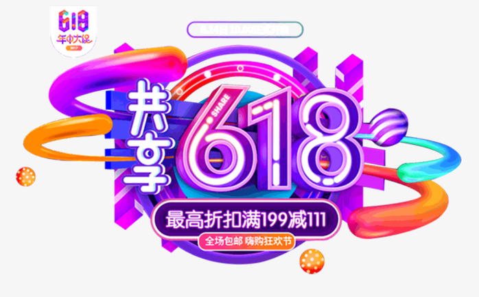 618年中大促共享618