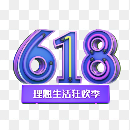 618年中大促理想生活狂欢季