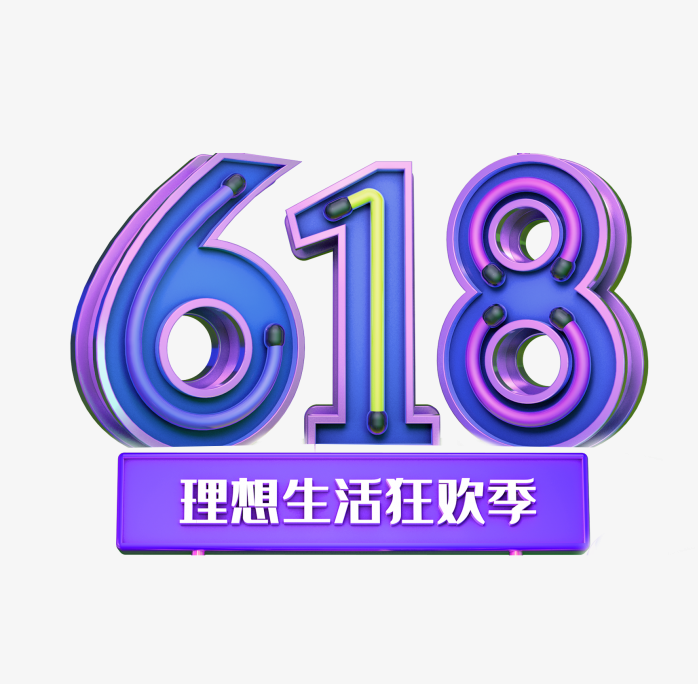 618年中大促理想生活狂欢季