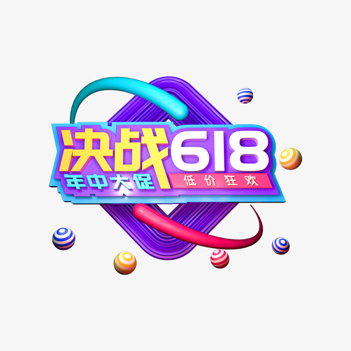 618年中大促决战618