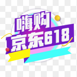 618年中大促嗨购京东618