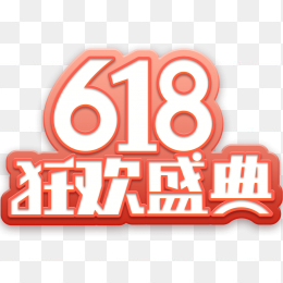 618年中大促618狂欢盛典