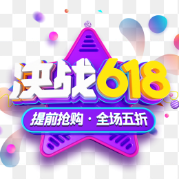 618年中大促决战618