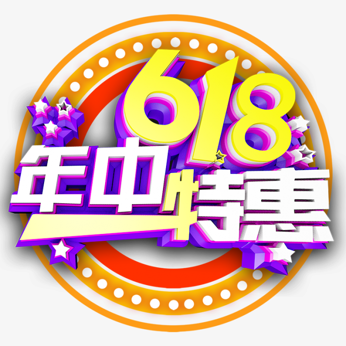 618年中大促618年中特惠