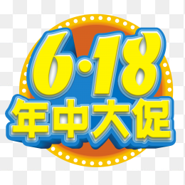 618年中大促