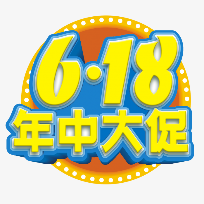 618年中大促