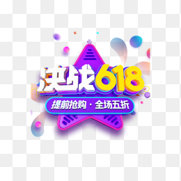 618年中大促决战618