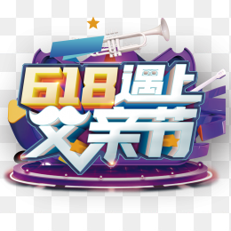 618年中大促618遇上父亲节