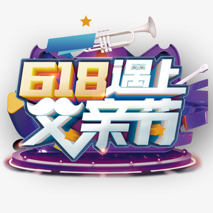 618年中大促618遇上父亲节