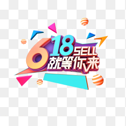 618年中大促就等你来