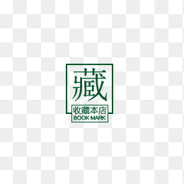 收藏本店按钮