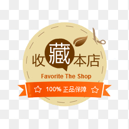 收藏本店标签