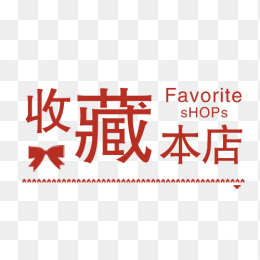 收藏本店