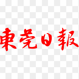 东莞日报logo