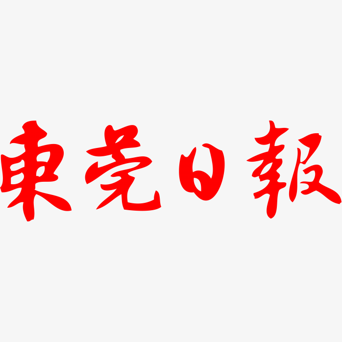 东莞日报logo