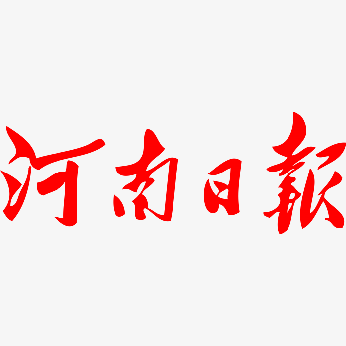河南日报logo
