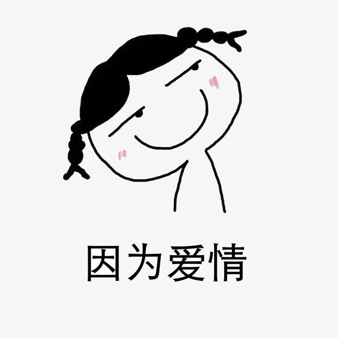 因为爱情的小女孩