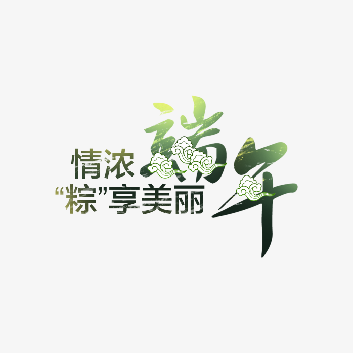 情浓端午粽享美丽