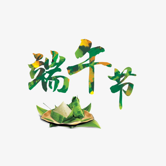 端午节艺术字