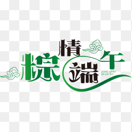 粽情端午艺术字