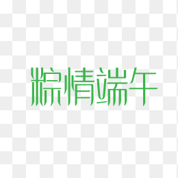 粽情端午艺术字