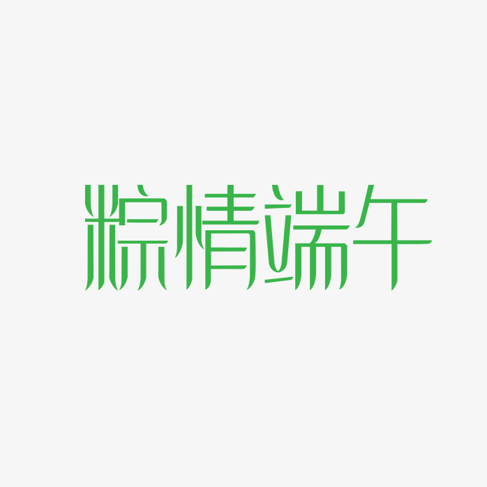 粽情端午艺术字