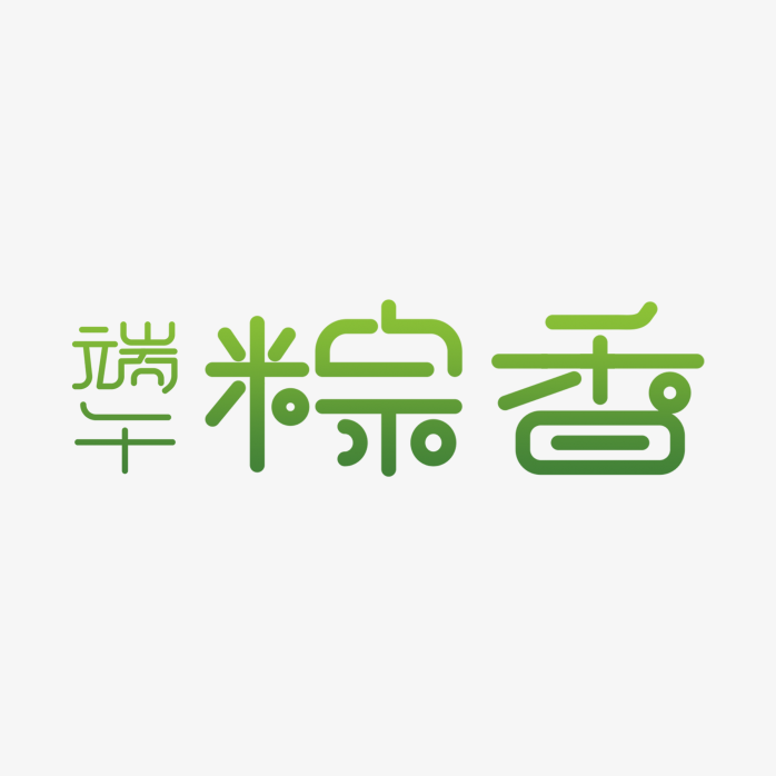 端午粽香艺术字