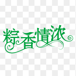 粽香情浓艺术字