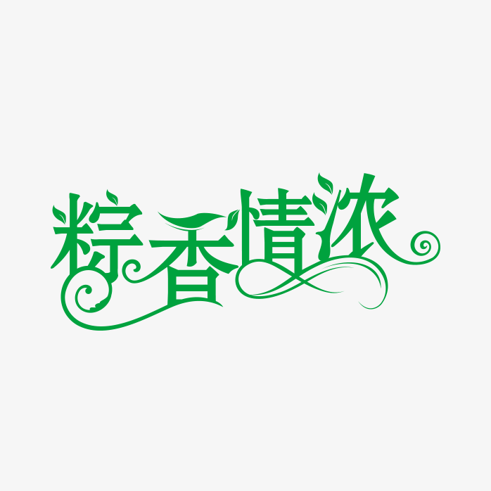 粽香情浓艺术字