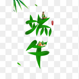 端午节艺术字