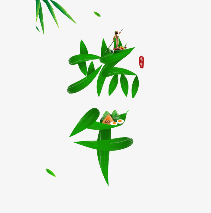 端午节艺术字