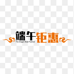 端午钜惠艺术字