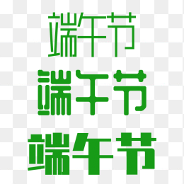 端午节艺术字