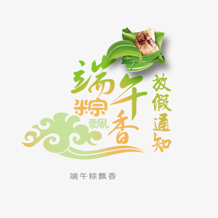 端午粽香艺术字