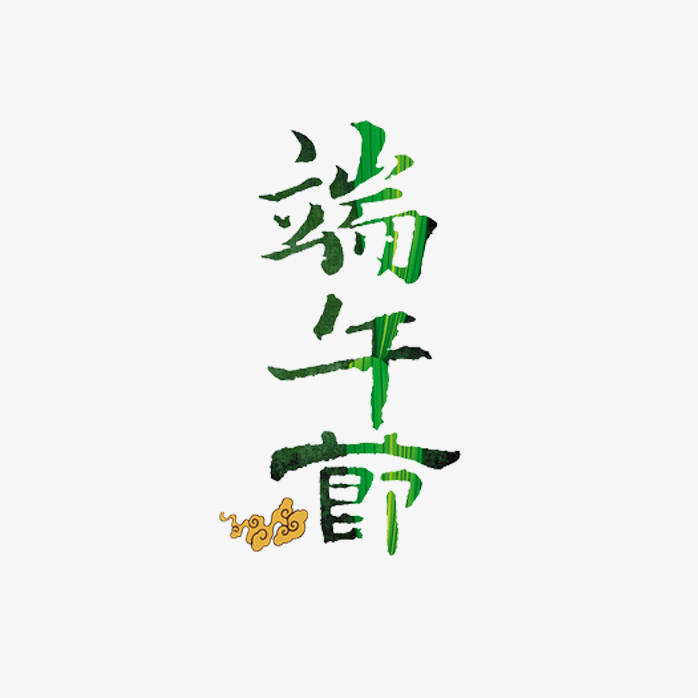 端午节艺术字