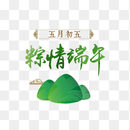 粽情端午艺术字